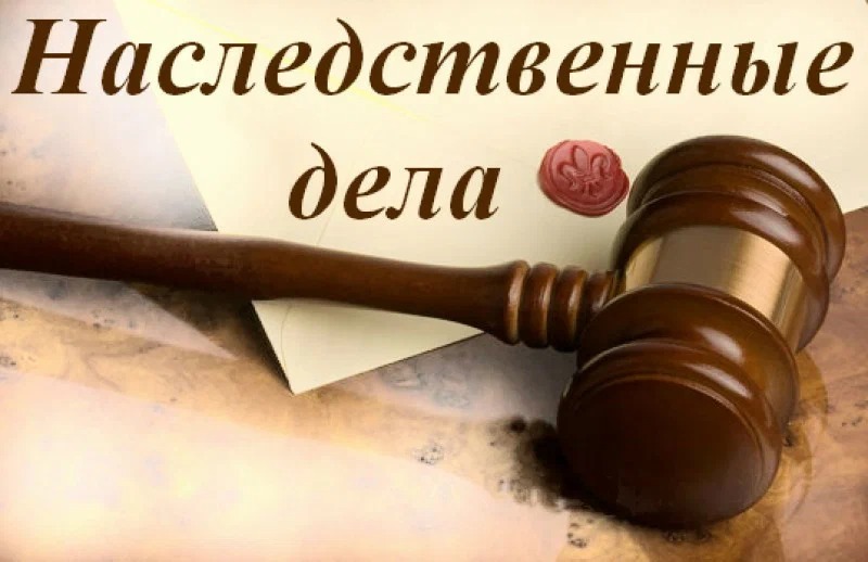 Наследственное право
